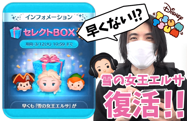 ツムツム 雪の女王エルサ がもう復活 100万コインで3月のセレクトbox第1弾に挑戦