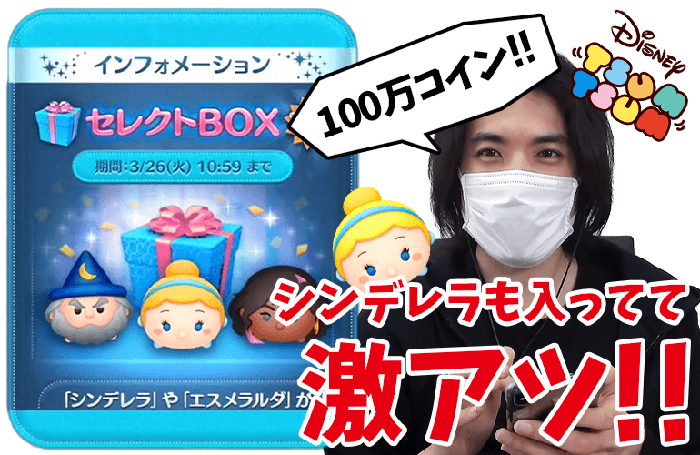 【ツムツム】「シンデレラ」激アツ！！100万コインで3月のセレクトBOX第2弾に挑戦！