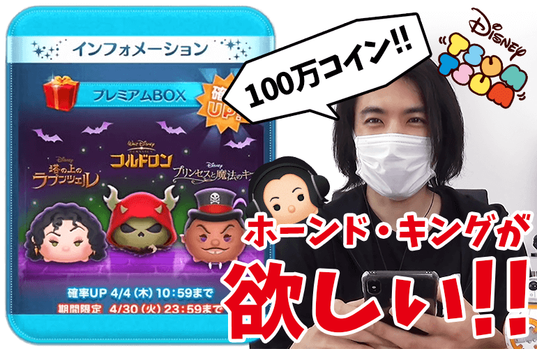 【ツムツム】「ホーンド・キング」をスキルマにしたい！100万コインで何体出るか！