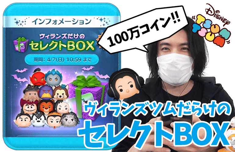 【ツムツム】ヴィランズ祭り！！100万コインで4月のセレクトBOX第1弾に挑戦！