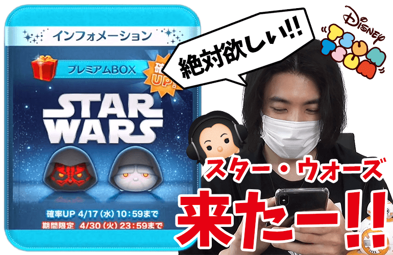 【ツムツム】スター・ウォーズ来たー！！「ダース・モール」「パルパティーン皇帝」登場&確率UP！