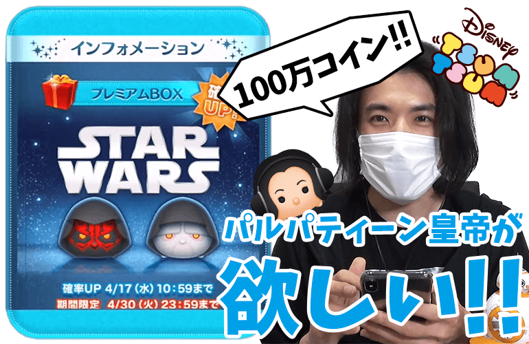 【ツムツム】「ダース・モール」と「パルパティーン皇帝」をスキルマにしたい！100万コインで何体出るか！