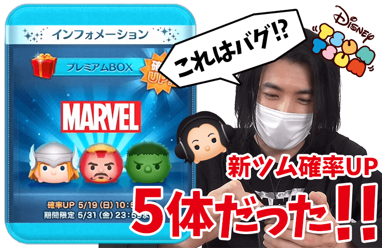 【ツムツム】これはバグ？アベンジャーズから3体確率UPかと思いきや今月の新ツム5体確率UPだった！