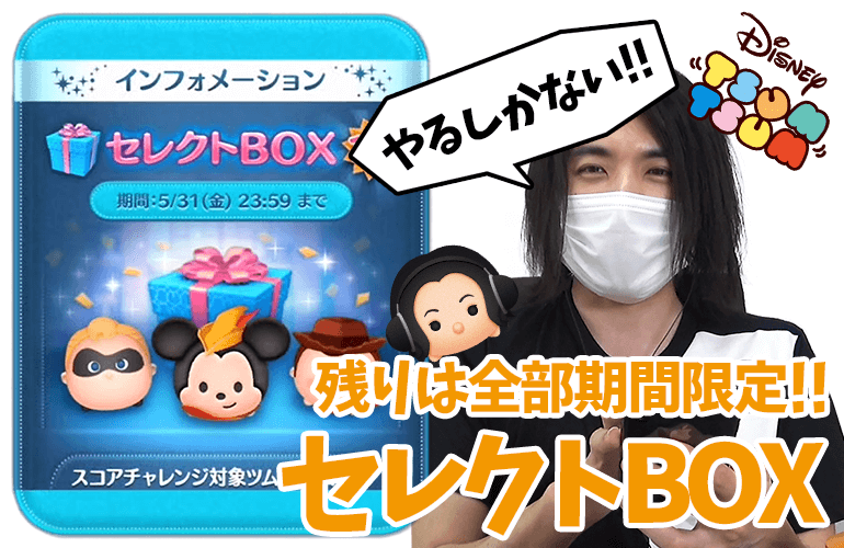 【ツムツム】残りは全部期間限定！！100万コイン追加で5月のセレクトBOX第2弾に挑戦！