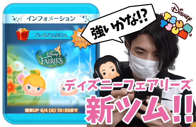 【ツムツム】ディズニーフェアリーズから「レインボーティンク」「ペリウィンクル」登場&確率UP！6月の新ツム第1弾！