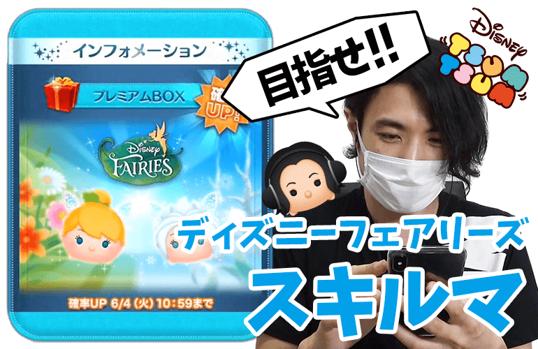 【ツムツム】「レインボーティンク」と「ペリウィンクル」をスキルマにしたい！！