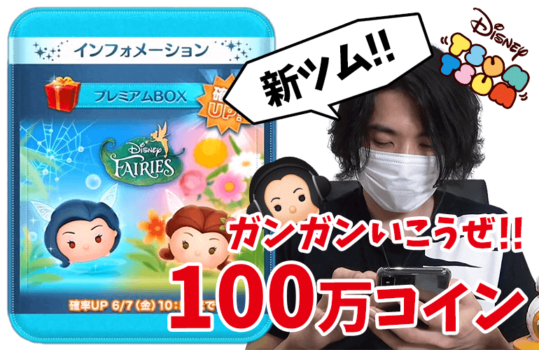 【ツムツム】ガンガンいこうぜ！100万コインで「シルバーミスト」と「ロゼッタ」のスキルマを目指す！