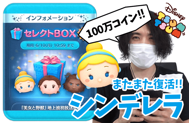 【ツムツム】またまた「シンデレラ」復活！100万コインで6月のセレクトBOX第1弾に挑戦！