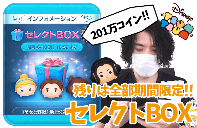 【ツムツム】明日からは新ツム？ピックアップガチャ？その前にセレクトBOXで201万コイン使い切る！