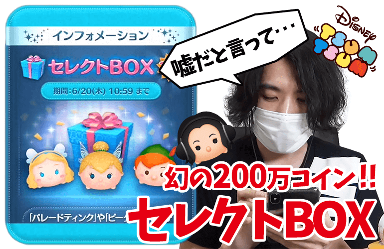 【ツムツム】幻の200万コイン！追加の100万コインで6月のセレクトBOX第2弾に挑戦！