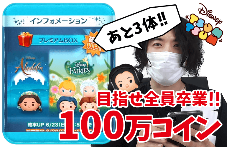 【ツムツム】残りは3体！目指せ全員卒業！！100万コインで新ツム5体後半確率UPに挑戦！