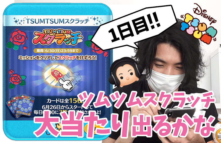 【ツムツム】大当たり出るかな！？「ツムツムスクラッチイベント1日目」に挑戦！！【プレミア公開】