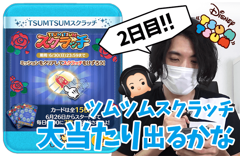 【ツムツム】ベル揃って！「ツムツムスクラッチイベント2日目」に挑戦！！【プレミア公開】