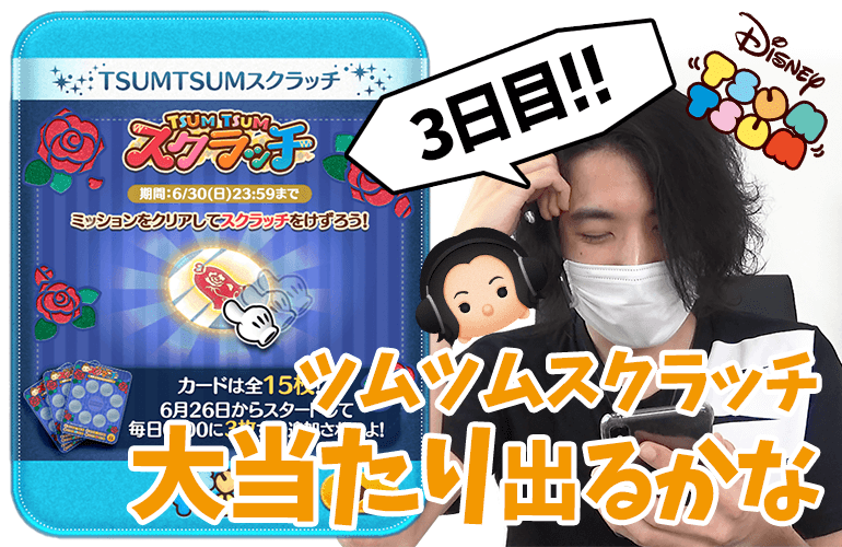 【ツムツム】だんだん難しくなってない！？「ツムツムスクラッチイベント3日目」に挑戦！！【プレミア公開】