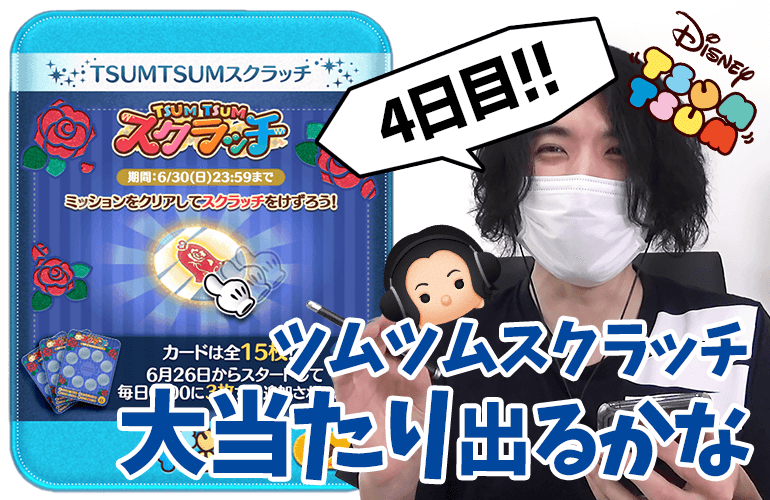 【ツムツム】今日こそは大量ベルGETなるか！？「ツムツムスクラッチイベント4日目」に挑戦！！【プレミア公開】