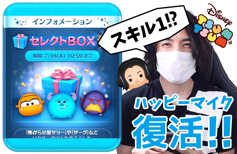 【ツムツム】「ハッピーマイク」復活！！100万コインで7月のセレクトBOX第1弾に挑戦！