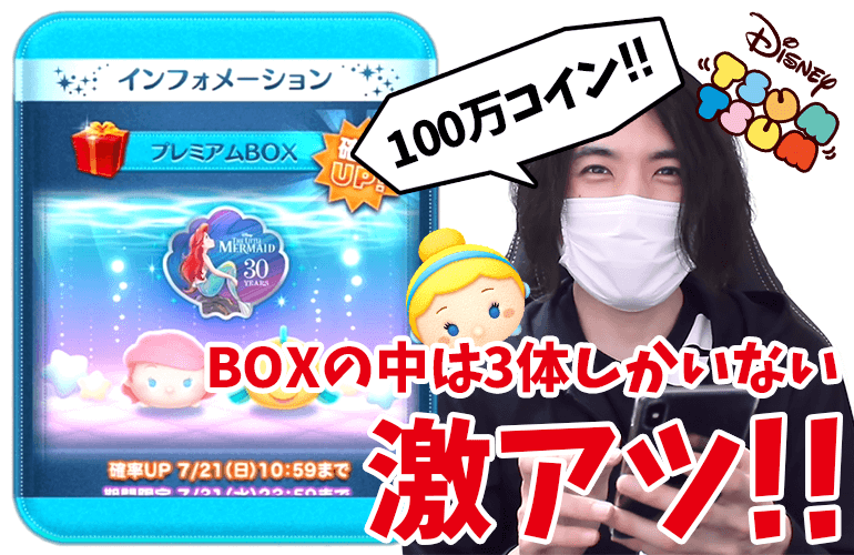 【ツムツム】BOXの中は全部で3体！追加の100万コインで全員卒業を目指す！