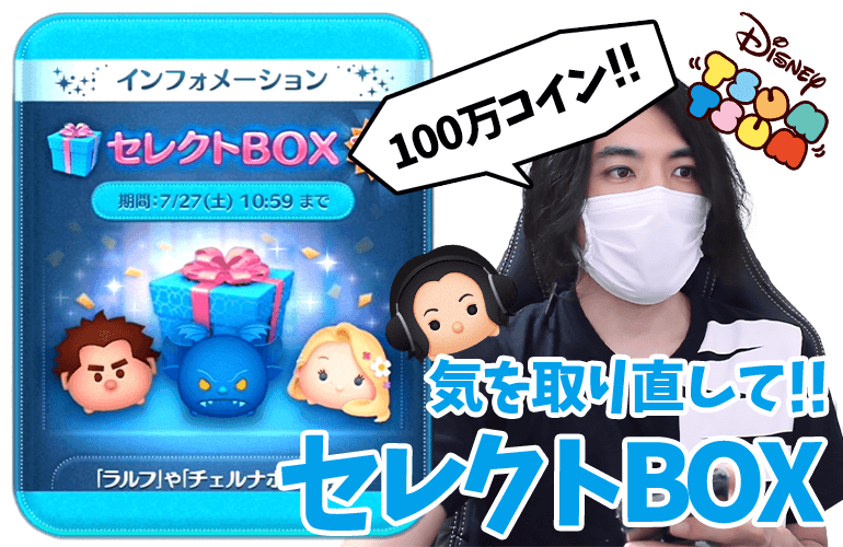 【ツムツム】「ラルフ」「フェリックス」復活！！100万コインで7月のセレクトBOX第2弾に挑戦！