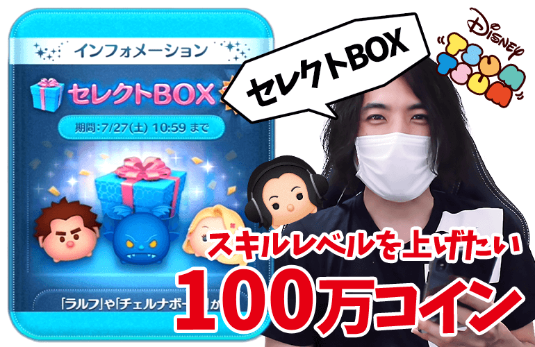 【ツムツム】スキルレベルを上げたい！！追加の100万コインで7月のセレクトBOX第2弾に挑戦！