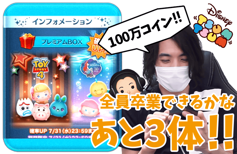 【ツムツム】目指せ全員卒業！100万コインで新ツム6体後半確率UPに挑戦！