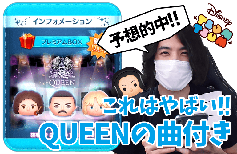 【ツムツム】予想的中！QUEENの曲付きツム「フレディ・マーキュリー」「ブライアン・メイ」「ロジャー・テイラー」登場！