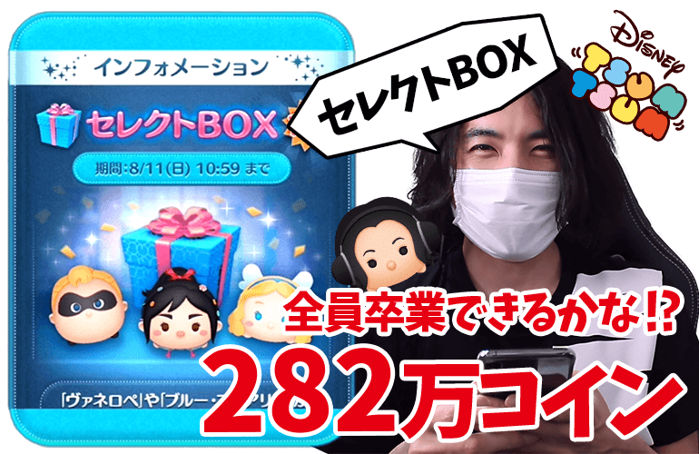 【ツムツム】24時間で貯めたコイン大放出！8月のセレクトBOX第1弾全員卒業なるか！？