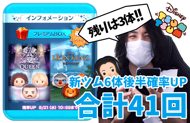 【ツムツム】残りはライオン・キング新ツム3体なんだけど…合計41回で新ツム6体後半確率UPに挑戦！