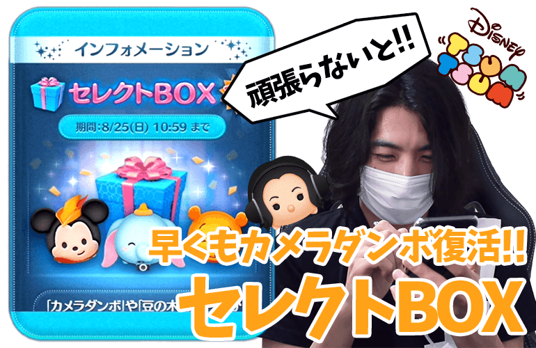 【ツムツム】「カメラダンボ」「豆の木ミッキー」復活！！8月のセレクトBOX第2弾に挑戦！