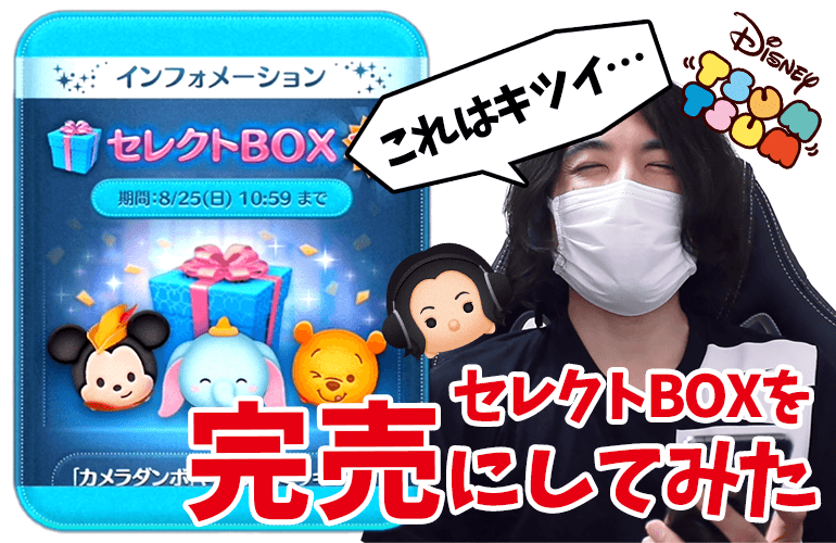 【ツムツム】気合いでセレクトBOXを完売にしてみた！8月のセレクトBOX第2弾！