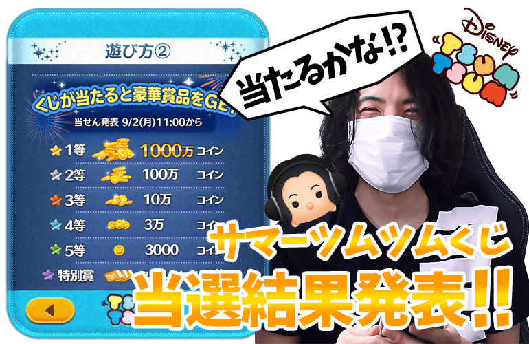 【ツムツム】1等1000万コイン！結果は！？サマーツムツムくじ2019当選発表！