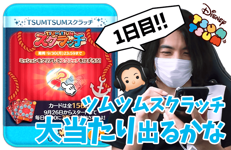 【ツムツム】報酬でツムがもらえる激アツイベント復活！「ツムツムスクラッチ」1日目！【プレミア公開】