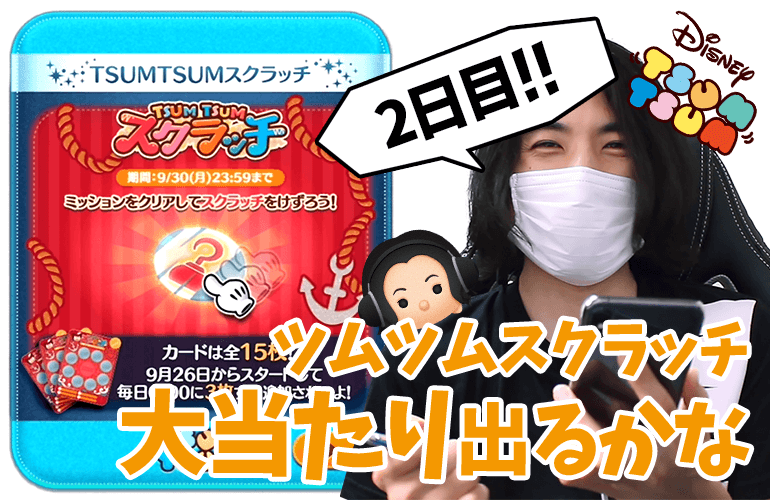 【ツムツム】報酬でツムがもらえる激アツイベント復活！「ツムツムスクラッチ」2日目！【プレミア公開】