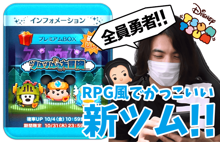 【ツムツム】勇者は強い！？「勇者ミッキー」「勇者ドナルド」「勇者グーフィー」登場&確率UP！10月の新ツム第1弾！