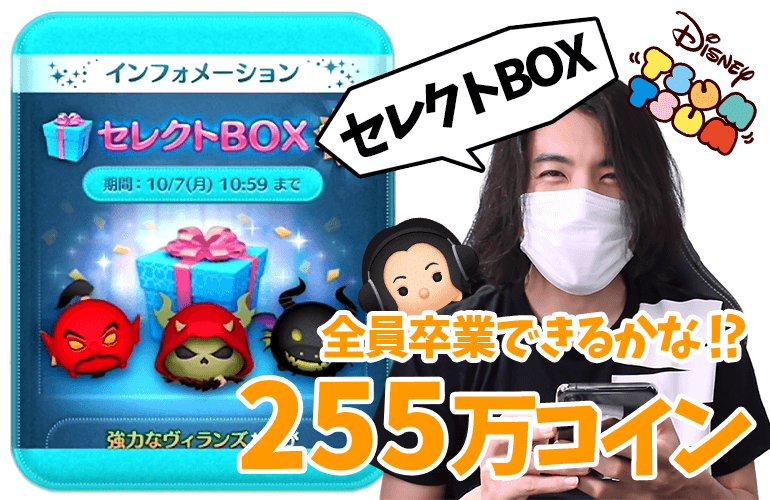 【ツムツム】セレクトBOXを完売にしたい！なんとか250万コイン貯めたけど！？