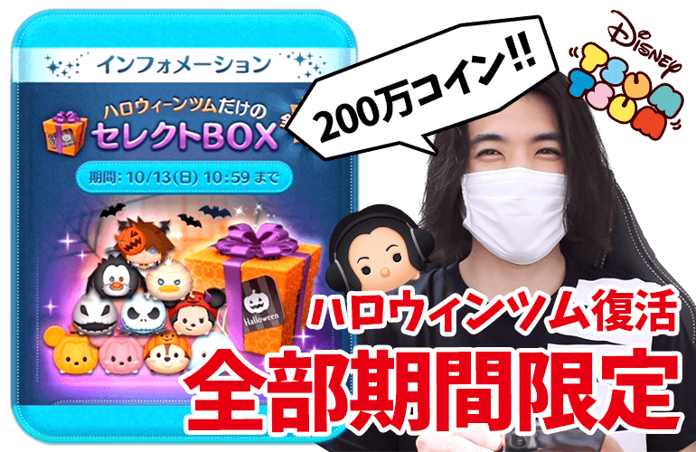 【ツムツム】全部期間限定！ハロウィンツムのみの超豪華セレクトBOX！これは完売にできるのか！？