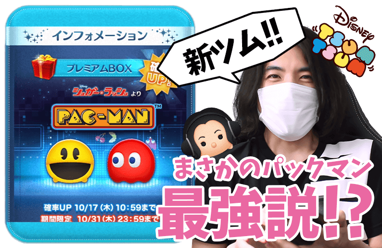 【ツムツム】まさかのパックマン最強説！？「パックマン」「ブリンキー」登場&確率UP！10月の新ツム第2弾！