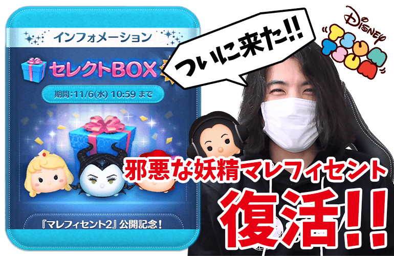 【ツムツム】待望の「邪悪な妖精マレフィセント」復活！11月のセレクトBOX第1弾！