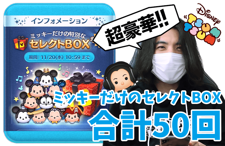 【ツムツム】アニバーサリーミッキーも復活！超豪華！ミッキーだけの特別なセレクトBOX！