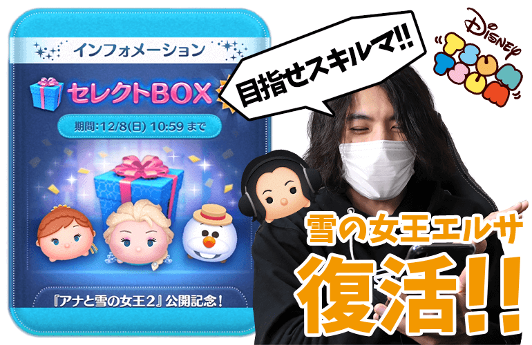 【ツムツム】コイン稼ぎツム「雪の女王エルサ」復活！アナ雪だらけの12月のセレクトBOX第1弾！