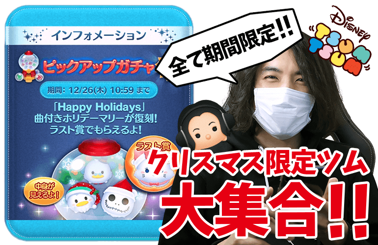 【ツムツム】全て期間限定！この時期にしか手に入らないクリスマス限定ツム大集合！！