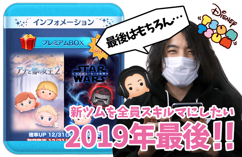 【ツムツム】2019年最後のツムツム！！12月の新ツムを全員スキルマにしたい！