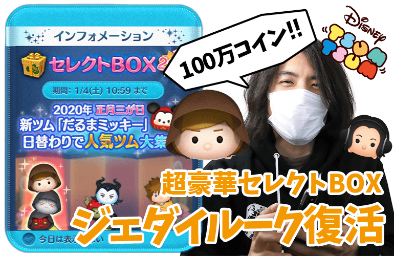 【ツムツム】ついにジェダイルーク復活！新ツム「だるまミッキー」も！豪華すぎる正月三が日 日替わりセレクトBOX1日目！