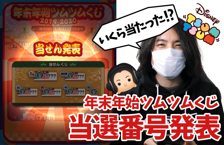 【ツムツム】今年こそ1等1000万コイン！結果は！？年末年始ツムツムくじ2019-2020 当選発表！