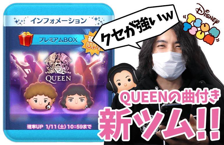 【ツムツム】QUEENの曲付き「フレディ’75」「ジョン・ディーコン」登場！1月の新ツム第2弾！