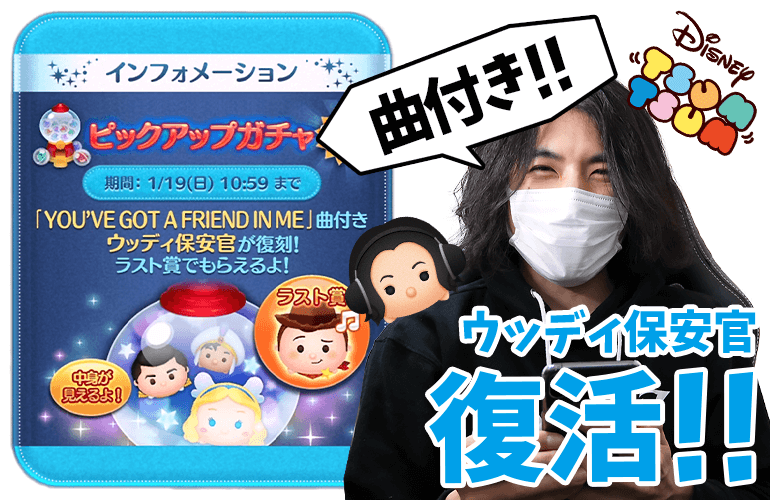 【ツムツム】俺がついてるぜ！曲付きウッディ保安官復活！1月のピックアップガチャ第2弾！