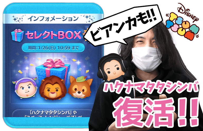 【ツムツム】「ハクナマタタシンバ」「ビアンカ」復活！1月のセレクトBOX第5弾！