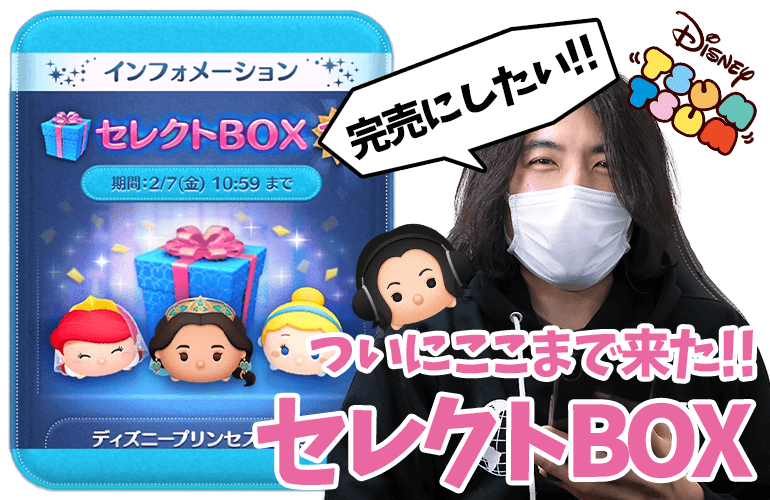 【ツムツム】ついにここまで来た！2月のセレクトBOX第1弾！