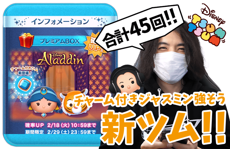 【ツムツム】チャーム付きツムにジャスミンも登場＆ひさしぶりの常駐ツムに「ラジャー」が追加！