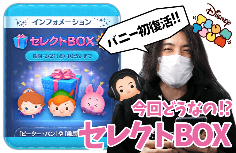 ツムツム 今回のラインナップはどうなの バニー 乗馬ソフィア 復活 2月のセレクトbox第2弾