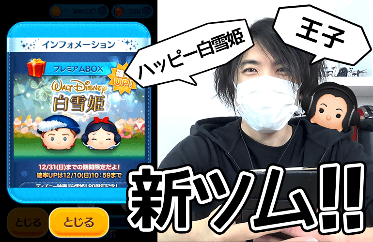 【ツムツム】12月の新ツム第2弾「ハッピー白雪姫」「王子」登場&確率UP！